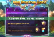 龙之谷手游换区攻略，轻松下载，畅游新世界！