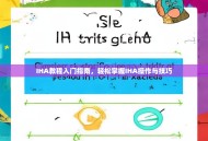 IHA教程入门指南，轻松掌握IHA操作与技巧