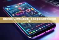 轻松掌握Dota2好友比赛动态，手机端查看好友赛事资讯全攻略