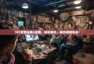 101密室逃脱3攻略，轻松通关，体验极限挑战！