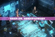 密室逃脱2攻略，轻松通关第8关的秘诀解析