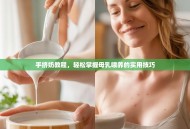 手挤奶教程，轻松掌握母乳喂养的实用技巧