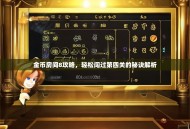 金币房间8攻略，轻松闯过第四关的秘诀解析