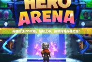 英雄坛说iOS攻略，轻松上手，成就传奇英雄之路！