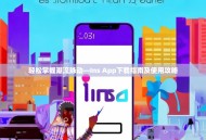 轻松掌握潮流脉动—Ins App下载指南及使用攻略