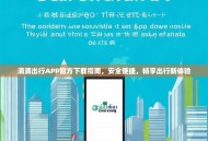 滴滴出行APP官方下载指南，安全便捷，畅享出行新体验