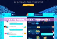 九千兆App下载指南，轻松上手，享受极速网络体验