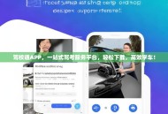 驾校通APP，一站式驾考服务平台，轻松下载，高效学车！