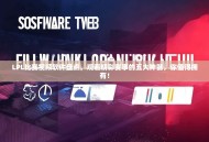 LPL比赛视频软件盘点，观看精彩赛事的五大神器，你值得拥有！