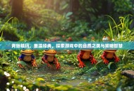青蛙祖玛，重温经典，探索游戏中的自然之美与策略智慧