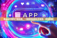 拳头APP官方下载指南，一键解锁全新社交体验，尽在掌握！
