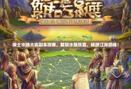 侠士水陆大会副本攻略，解锁水陆双霸，畅游江湖巅峰！