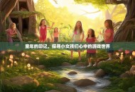 童年的印记，探寻小女孩们心中的游戏世界