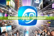 中手游胜利版APP强势来袭，下载热潮席卷全球！