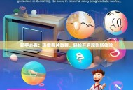 新手必看！迅雷看片教程，轻松开启观影新体验