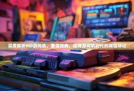 深度解析MD游戏机，重温经典，探寻游戏机时代的辉煌印记