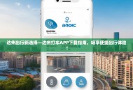 达州出行新选择—达州打车APP下载指南，畅享便捷出行体验！