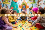 儿童角色扮演游戏，培养创造力与社交技能的神奇钥匙