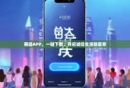 商德APP，一键下载，开启诚信生活新篇章