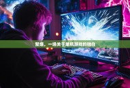 聚爆，一场关于单机游戏的独白