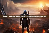 守望者，一场视觉与情感的盛宴—深度解析游戏中的经典之作