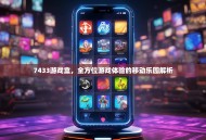 7433游戏盒，全方位游戏体验的移动乐园解析