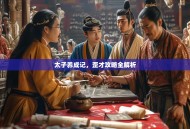 太子养成记，歪才攻略全解析