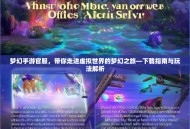 梦幻手游官服，带你走进虚拟世界的梦幻之旅—下载指南与玩法解析