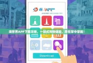 淘世界APP下载攻略，一站式购物体验，尽在掌中掌握！