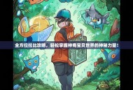 全方位拉比攻略，轻松掌握神奇宝贝世界的神秘力量！