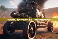 深度解析，战车单机游戏下载，带你领略战场激情！