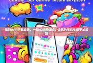 花熊APP下载攻略，一站式娱乐体验，让你的手机生活更加精彩