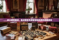 绅士游戏盘点，盘点那些充满智慧和风度的经典游戏