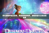 梦幻胡姬琵琶行攻略，解锁游戏新境界，胡姬琵琶行之旅全程指南