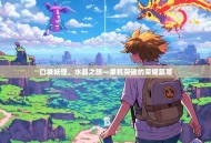 口袋妖怪，水晶之旅—单机突破的荣耀篇章