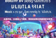 从零开始，3D插画入门教程，带你走进奇幻的数字艺术世界