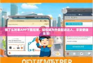 饿了么抢单APP下载指南，轻松成为外卖配送达人，享受便捷生活！