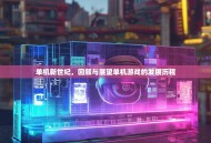 单机新世纪，回顾与展望单机游戏的发展历程