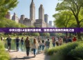 中央公园2.0全新升级攻略，探索纽约绿肺的焕新之旅