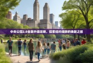 中央公园2.0全新升级攻略，探索纽约绿肺的焕新之旅