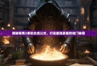 揭秘暗黑2单机合成公式，打造最强装备的独门秘籍