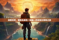 探索无界，冒险岛单机一键端—开启独立冒险之旅