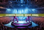 2008星际争霸2全球总决赛，巅峰对决，传奇诞生！