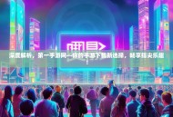 深度解析，第一手游网—你的手游下载新选择，畅享指尖乐趣！