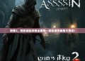 刺客2，暗影崛起攻略全解析—轻松通关秘籍大放送！