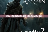 刺客2，暗影崛起攻略全解析—轻松通关秘籍大放送！