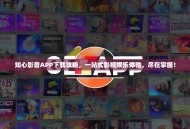 知心影音APP下载攻略，一站式影视娱乐体验，尽在掌握！