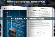 H3C配置教程，从入门到精通的实战指南