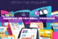轻松掌握三步法，轻松下载JRS直播App，享受精彩赛事直播！