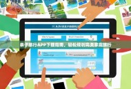 亲子旅行APP下载指南，轻松规划完美家庭旅行